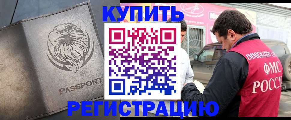 временная регистрация поиск в Закаменске